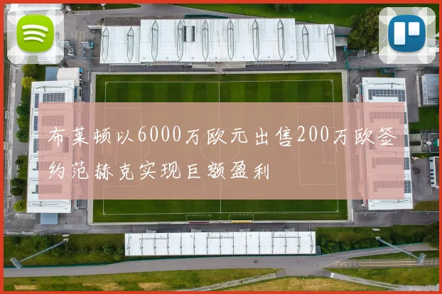 布莱顿以6000万欧元出售200万欧签约范赫克实现巨额盈利