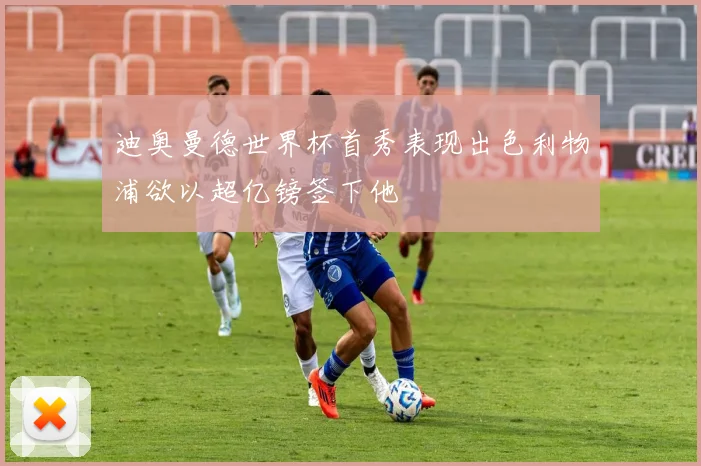迪奥曼德世界杯首秀表现出色利物浦欲以超亿镑签下他