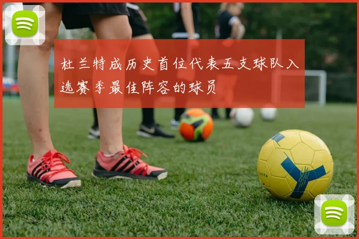 杜兰特成历史首位代表五支球队入选赛季最佳阵容的球员