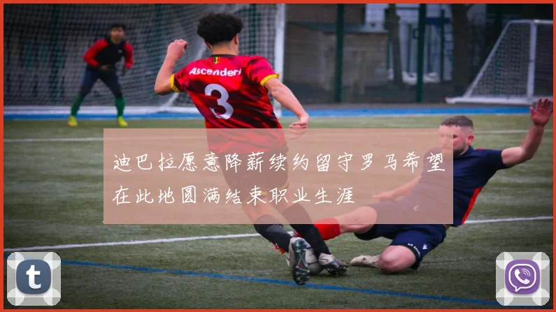 迪巴拉愿意降薪续约留守罗马希望在此地圆满结束职业生涯