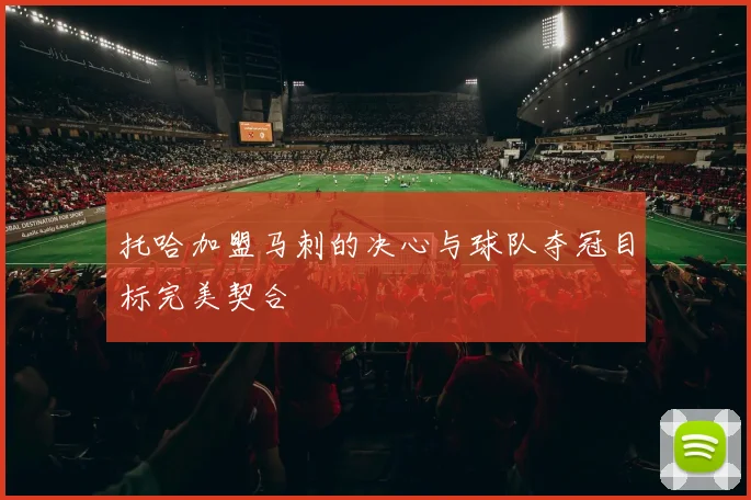 托哈加盟马刺的决心与球队夺冠目标完美契合