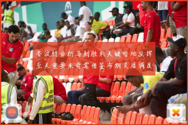 香波特分析马刺胜利关键哈珀发挥至关重要米奇需借鉴布朗灵活调度