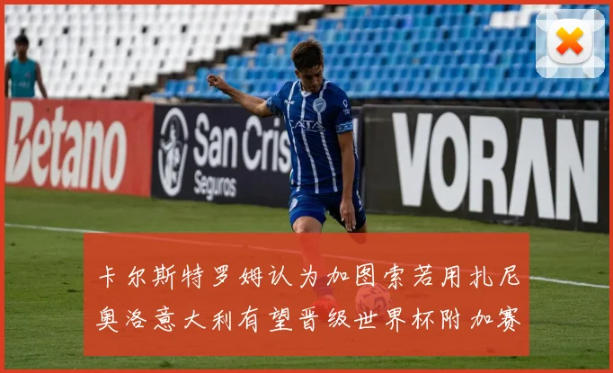 卡尔斯特罗姆认为加图索若用扎尼奥洛意大利有望晋级世界杯附加赛
