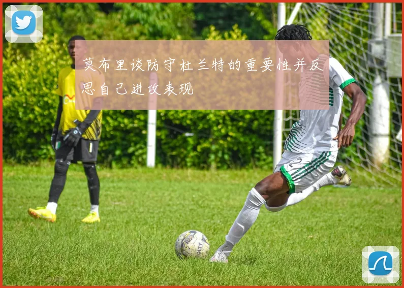 莫布里谈防守杜兰特的重要性并反思自己进攻表现